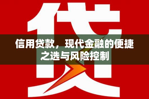 玉屏信用贷款，现代金融的便捷之选与风险控制