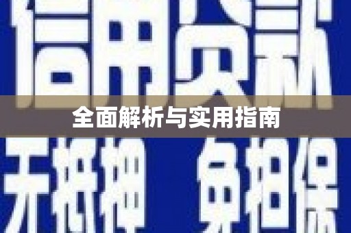 玉屏全面解析与实用指南