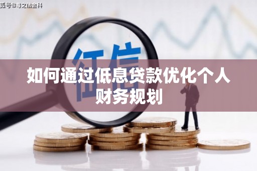 玉屏如何通过低息贷款优化个人财务规划