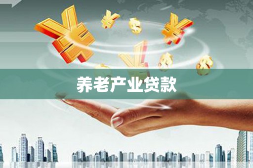 玉屏养老产业贷款
