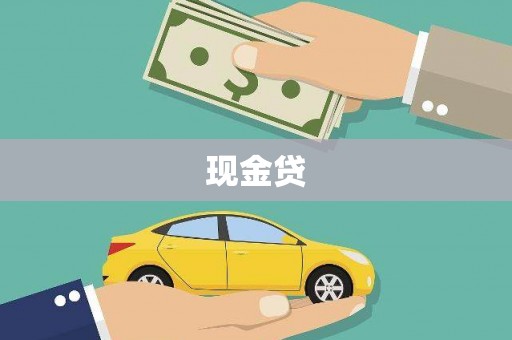 玉屏现金贷