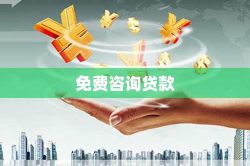 玉屏免费咨询贷款