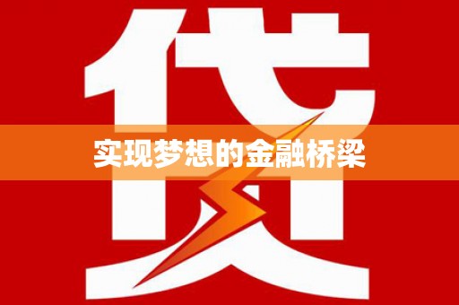 玉屏实现梦想的金融桥梁