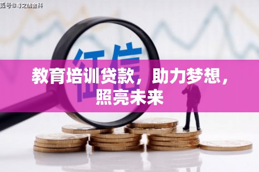 玉屏教育培训贷款，助力梦想，照亮未来