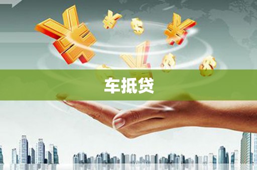 玉屏车抵贷