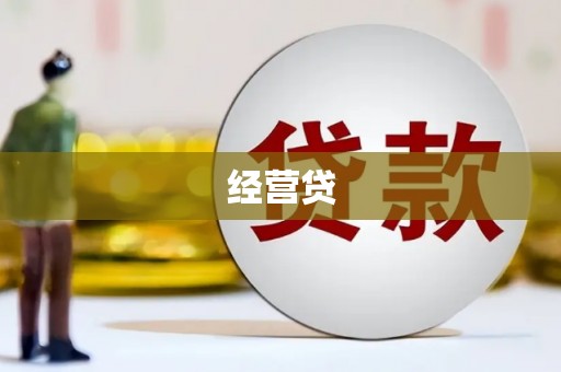 玉屏经营贷
