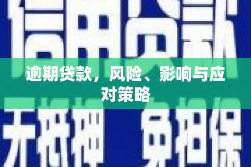 玉屏逾期贷款，风险、影响与应对策略