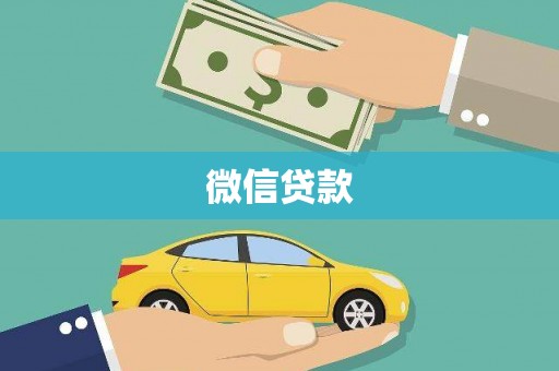 玉屏微信贷款