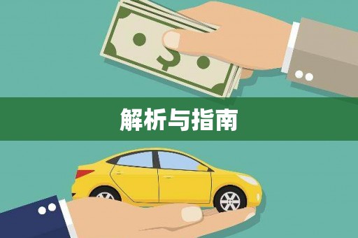 玉屏解析与指南