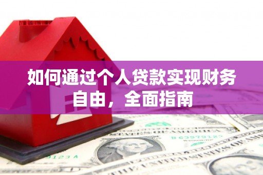 玉屏如何通过个人贷款实现财务自由，全面指南