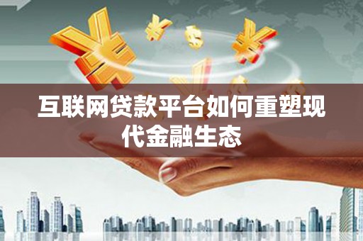玉屏互联网贷款平台如何重塑现代金融生态