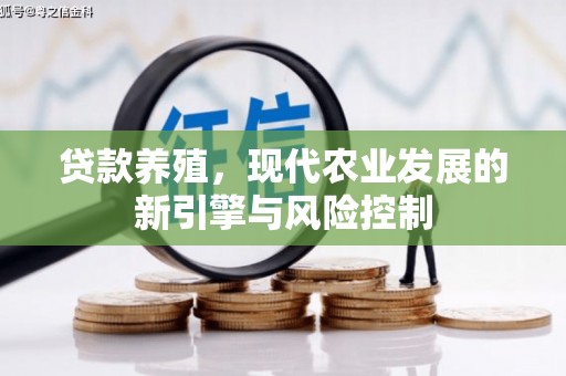 玉屏贷款养殖，现代农业发展的新引擎与风险控制