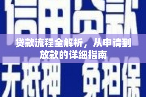 玉屏贷款流程全解析，从申请到放款的详细指南