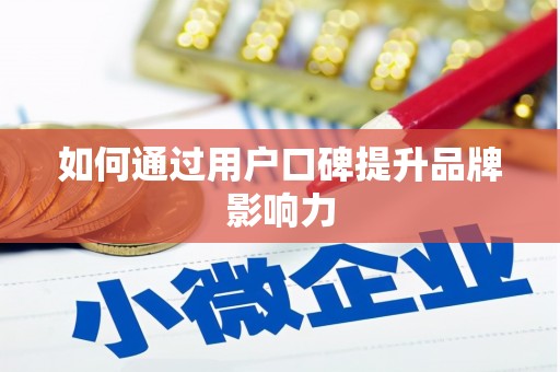 玉屏如何通过用户口碑提升品牌影响力