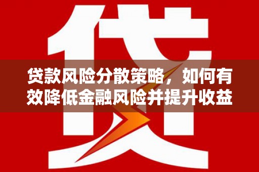 玉屏贷款风险分散策略，如何有效降低金融风险并提升收益