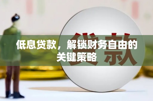 玉屏低息贷款，解锁财务自由的关键策略