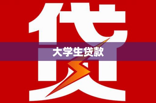 玉屏大学生贷款