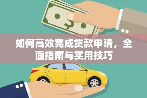 玉屏如何高效完成贷款申请，全面指南与实用技巧
