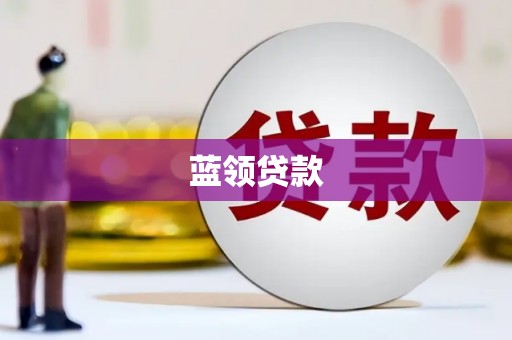 玉屏蓝领贷款
