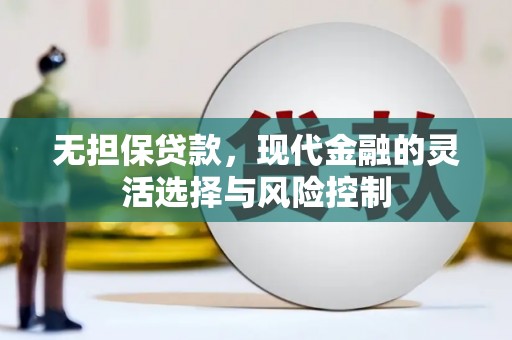 玉屏无担保贷款，现代金融的灵活选择与风险控制