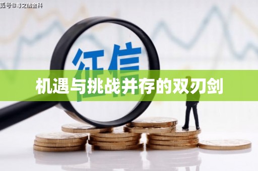 玉屏机遇与挑战并存的双刃剑