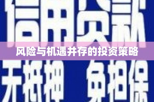 玉屏风险与机遇并存的投资策略