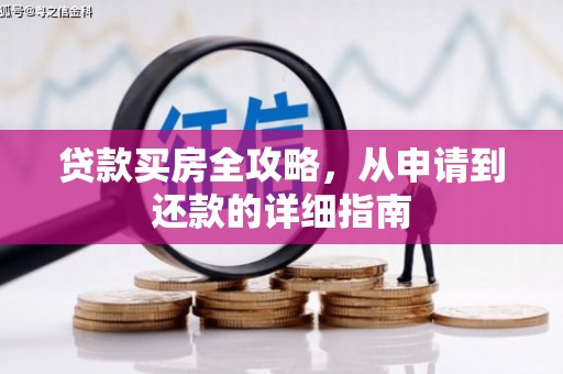 玉屏贷款买房全攻略，从申请到还款的详细指南