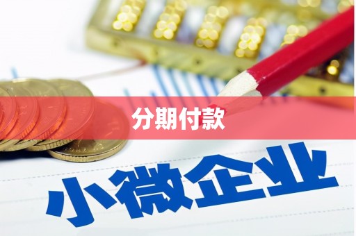 玉屏分期付款