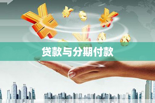 玉屏贷款与分期付款