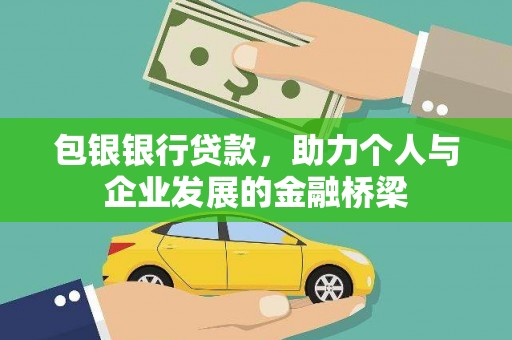 玉屏包银银行贷款，助力个人与企业发展的金融桥梁