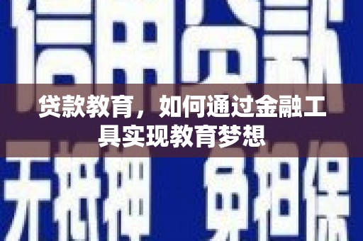 玉屏贷款教育，如何通过金融工具实现教育梦想