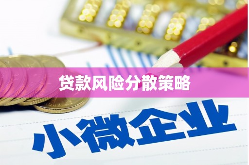 玉屏贷款风险分散策略