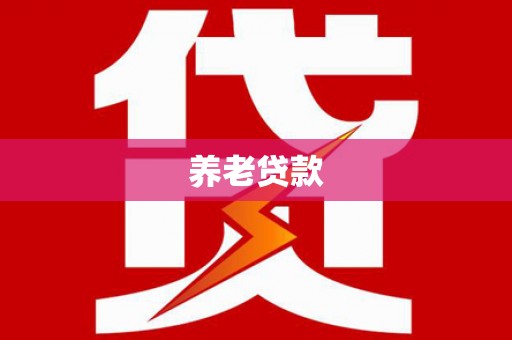玉屏养老贷款