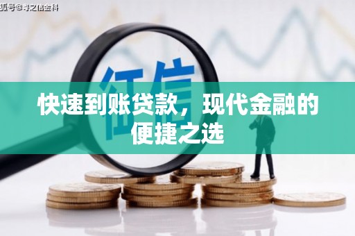 玉屏快速到账贷款，现代金融的便捷之选