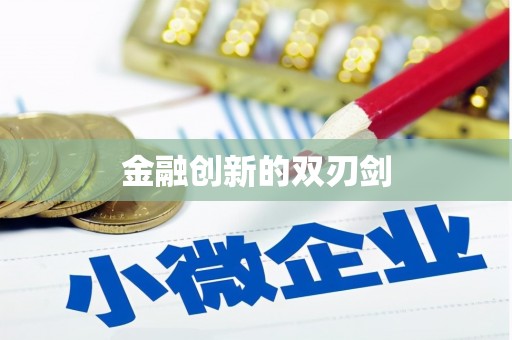 玉屏金融创新的双刃剑