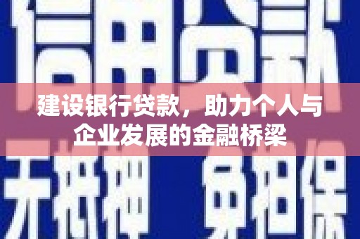 玉屏建设银行贷款，助力个人与企业发展的金融桥梁