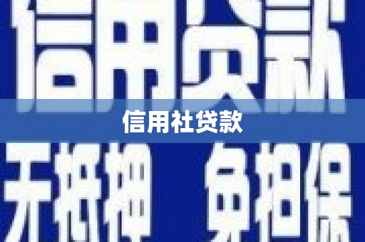 玉屏信用社贷款