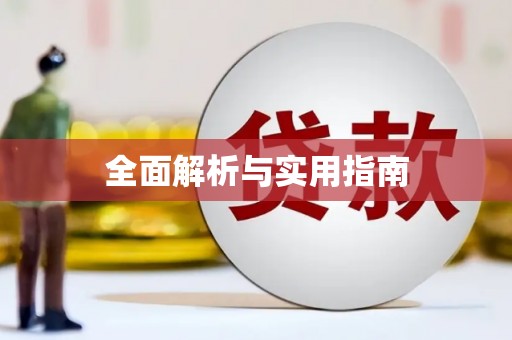 玉屏全面解析与实用指南