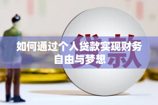 玉屏如何通过个人贷款实现财务自由与梦想