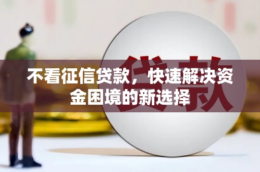 玉屏不看征信贷款，快速解决资金困境的新选择