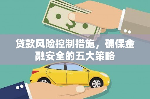 玉屏贷款风险控制措施，确保金融安全的五大策略