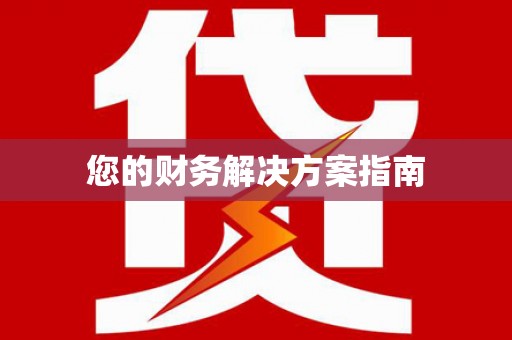 玉屏您的财务解决方案指南