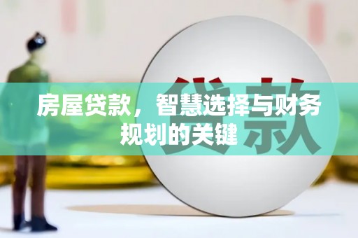 玉屏房屋贷款，智慧选择与财务规划的关键
