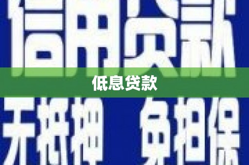 玉屏低息贷款