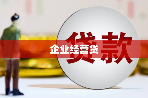 玉屏企业经营贷