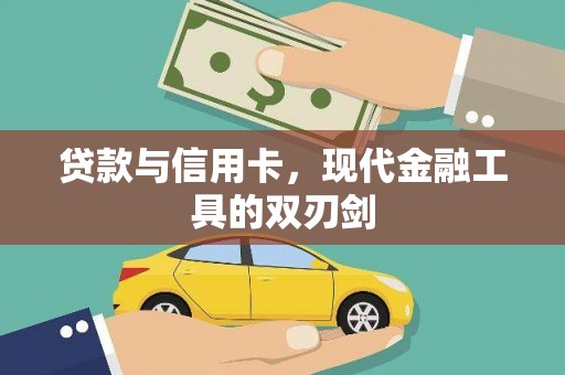 玉屏贷款与信用卡，现代金融工具的双刃剑