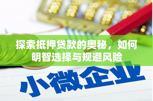 玉屏探索抵押贷款的奥秘，如何明智选择与规避风险