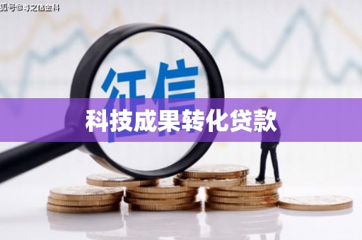 玉屏科技成果转化贷款