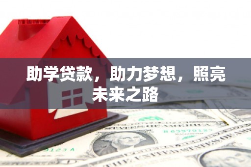 玉屏助学贷款，助力梦想，照亮未来之路