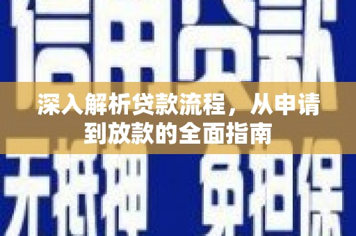 玉屏深入解析贷款流程，从申请到放款的全面指南